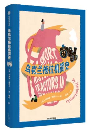 乌克兰拖拉机简史