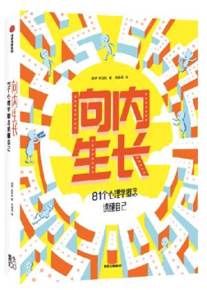 向内生长：81个心理学概念读懂自己