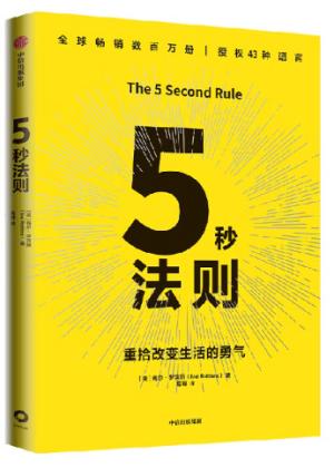 5秒法则：重拾改变生活的勇气