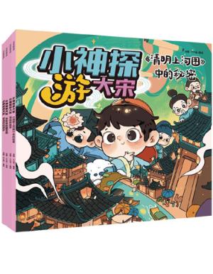 小神探游大宋（全4册）