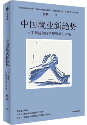 中国就业新趋势 ： 人工智能如何重塑劳动力市场