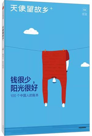 钱很少，阳光很好