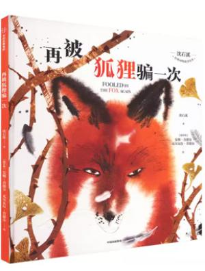 沈石溪经典动物故事绘本 再被狐狸骗一次