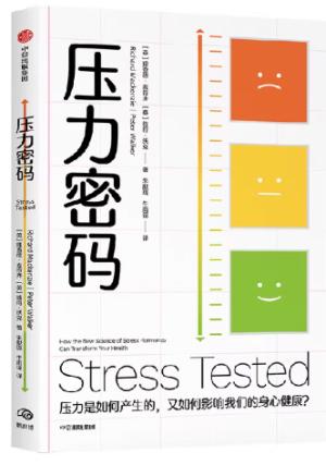 压力密码：压力是如何产生的，如何影响身心健康