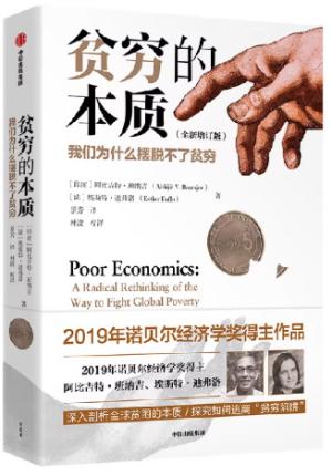贫穷的本质：我们为什么摆脱不了贫穷（全新增订版）