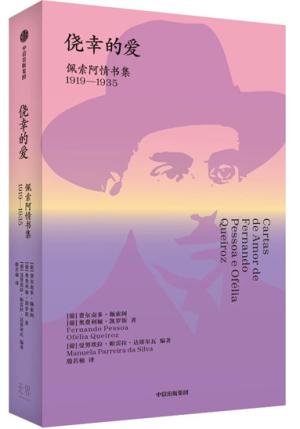 侥幸的爱——佩索阿情书集（1919—1935）
