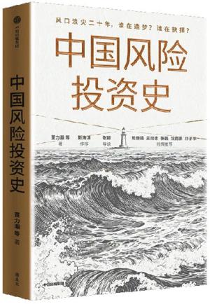 中国风险投资史