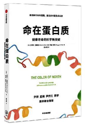 命在蛋白质：健康寿命的科学新突破