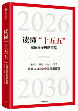 读懂“十五五”：高质量发展新征程
