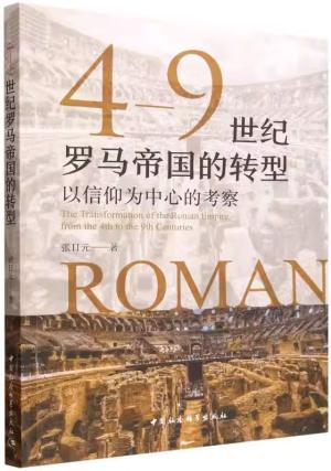 4-9世纪罗马帝国的转型：以信仰为中心的考察 