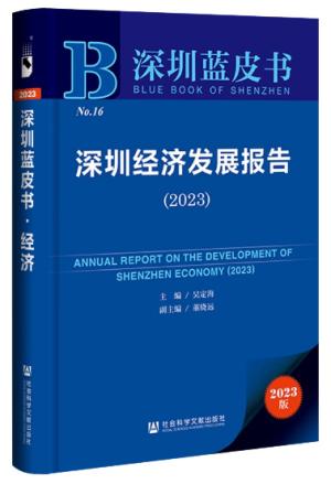 深圳经济发展报告（2023）
