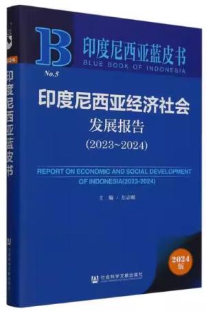 印度尼西亚经济社会发展报告（2023~2024）