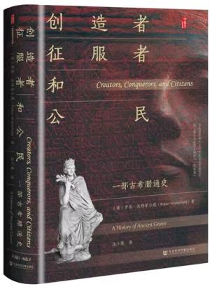 甲骨文丛书——创造者、征服者和公民:一部古希腊通史