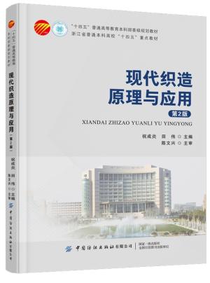 现代织造原理与应用（第2版）