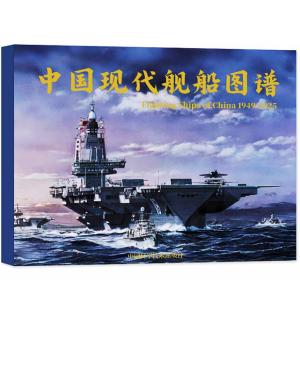 中国现代舰船图谱