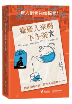 唐人街黄阿姨探案系列——嫌疑人来喝下午茶