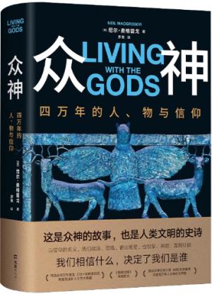众神：四万年的人、物与信仰