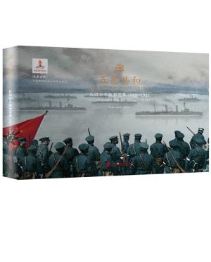 五色共和：民国初年舰船图集 1912—1931