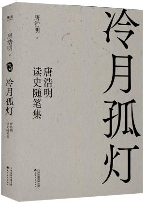 冷月孤灯：唐浩明读史随笔集