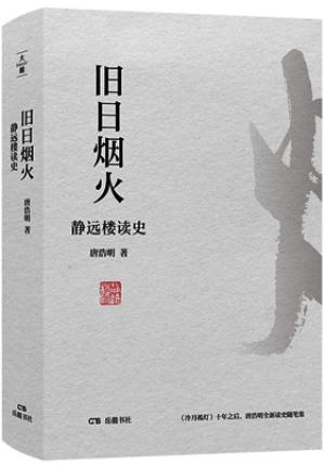 旧日烟火 静远楼读史