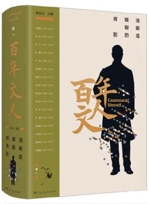 百年文人：清晰或模糊的背影（卷一）