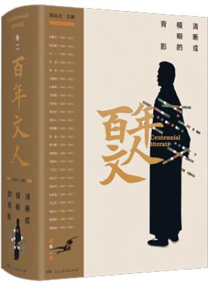 百年文人：清晰或模糊的背影（卷二）