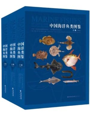 中国海洋鱼类图鉴（全三册）