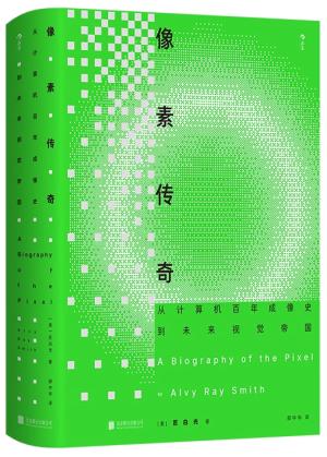 像素传奇：从计算机百年成像史到未来视觉帝国