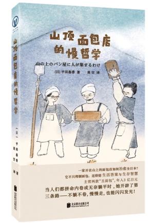 山顶面包店的慢哲学