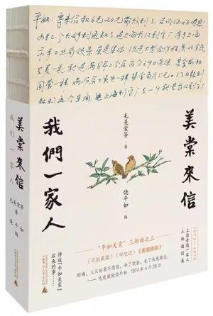 美棠来信：我们一家人  平如美棠后来的故事 平如美棠三部曲之终 70年代上海普通一家