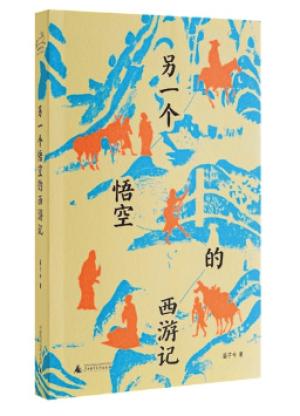 另一个悟空的西游记