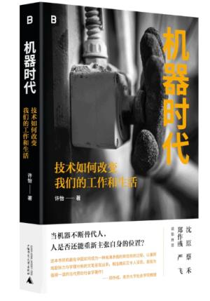 机器时代：技术如何改变我们的工作和生活