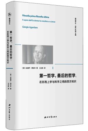 第一哲学，最后的哲学：在形而上学与科学之间的西方知识