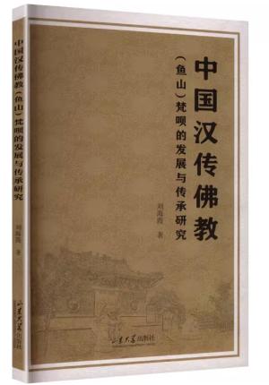 中国汉传佛教（鱼山）梵呗的发展与传承研究