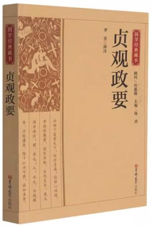 国学经典藏书-贞观政要