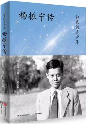 归来仍是少年：杨振宁传