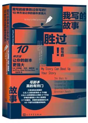 我写的故事胜过你写的！ 10种方法让你的剧本更强大