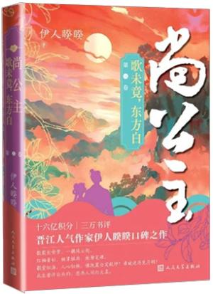 尚公主 第三卷：歌未竟东方白