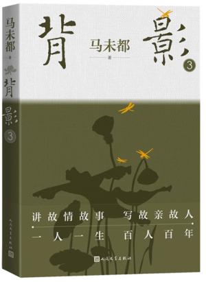背影3 （马未都“背影”系列第3辑。讲故情故事，写故亲故人；一人一生，百人百年）