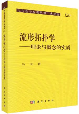 （现代数学基础丛书 - 典藏版）流形拓扑学——理论与概念的实质