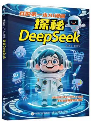 我的第一本AI漫画：探秘DeepSeek