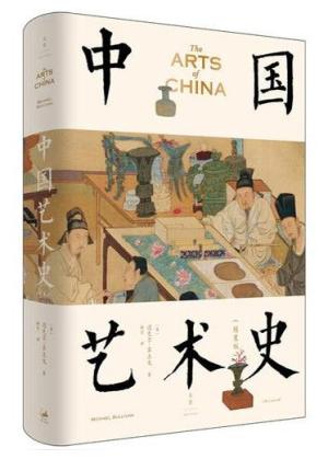 中国艺术史（珍藏版）