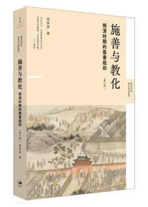 施善与教化：明清时期的慈善组织（修订版）