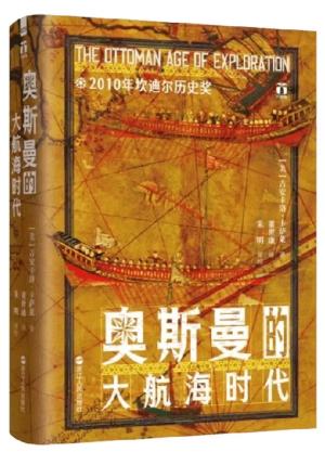 好望角系列丛书·奥斯曼的大航海时代