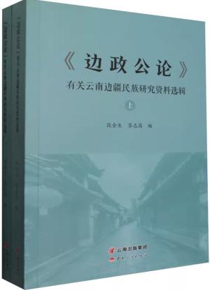 《边政公论》有关云南边疆民族研究资料选辑（上下册）