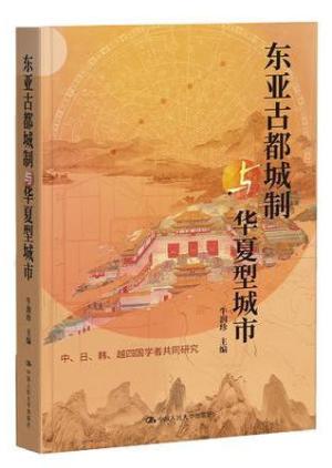 东亚古都城制与华夏型城市