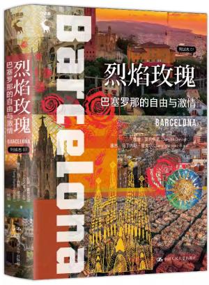 烈焰玫瑰：巴塞罗那的自由与激情（列城志）