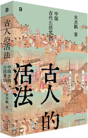 古人的活法：中国古代生活常识