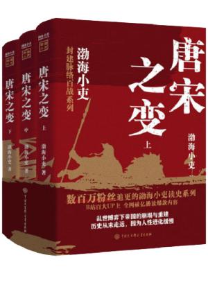 渤海小吏作品集：唐宋之变（全三册）
