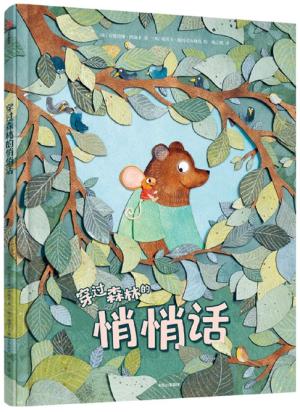 穿过森林的悄悄话